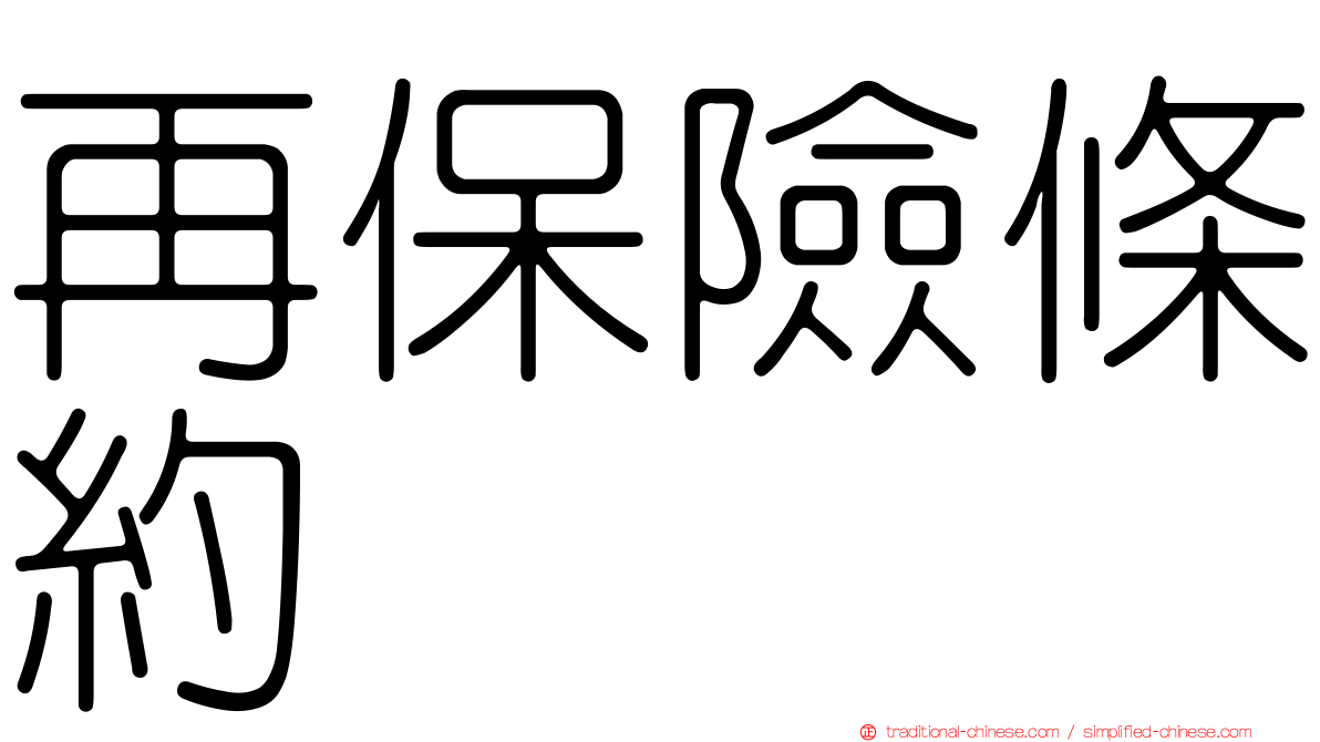再保險條約