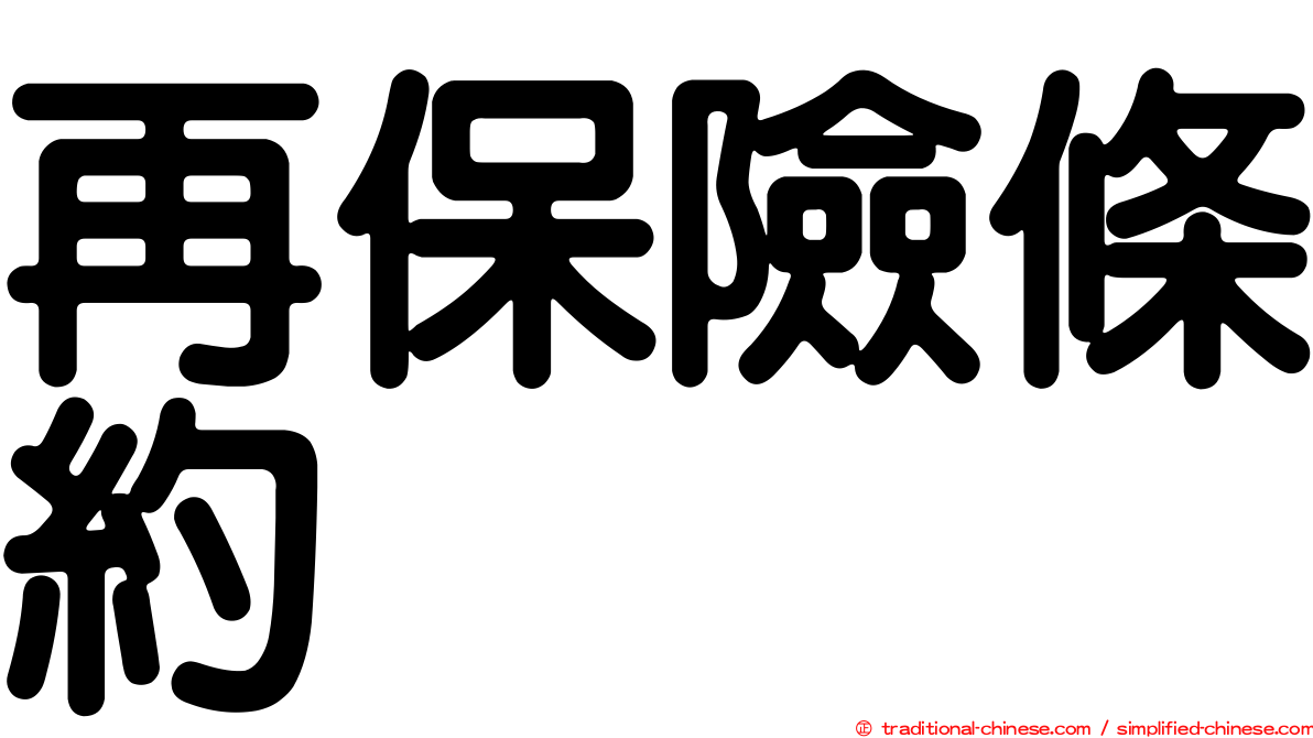 再保險條約