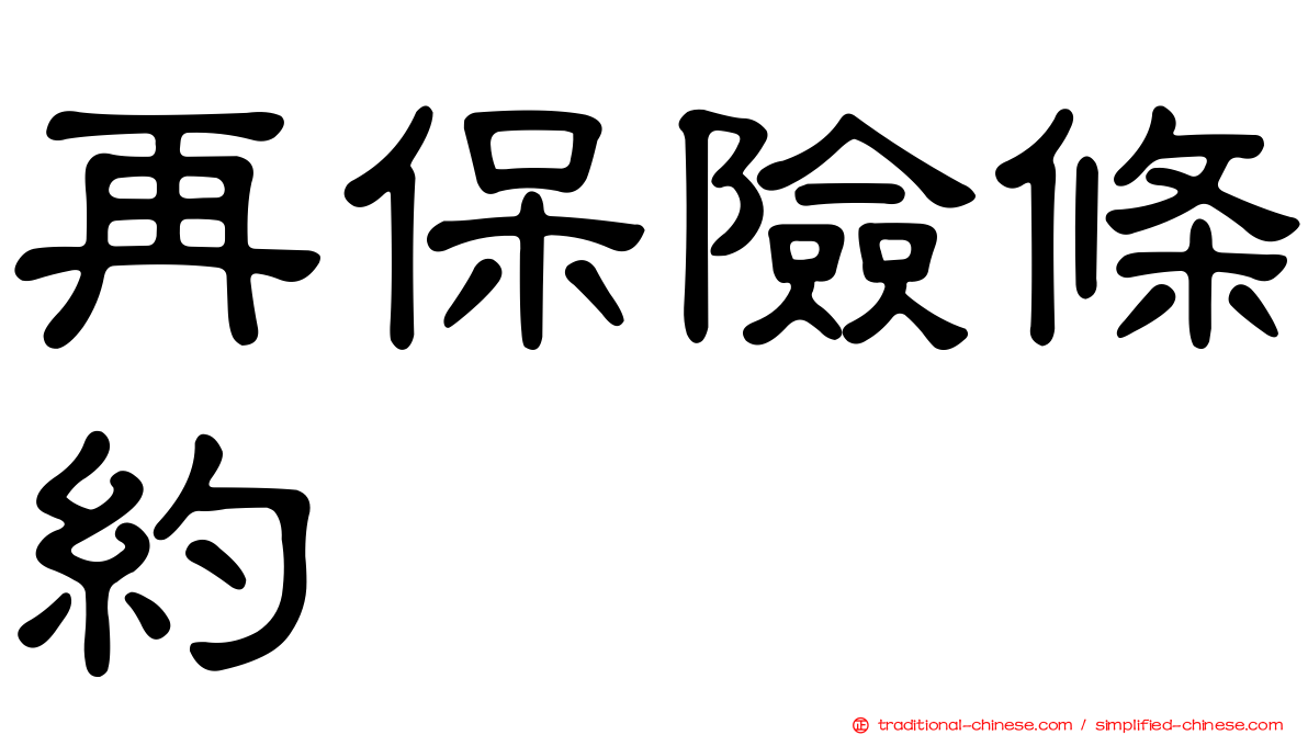 再保險條約