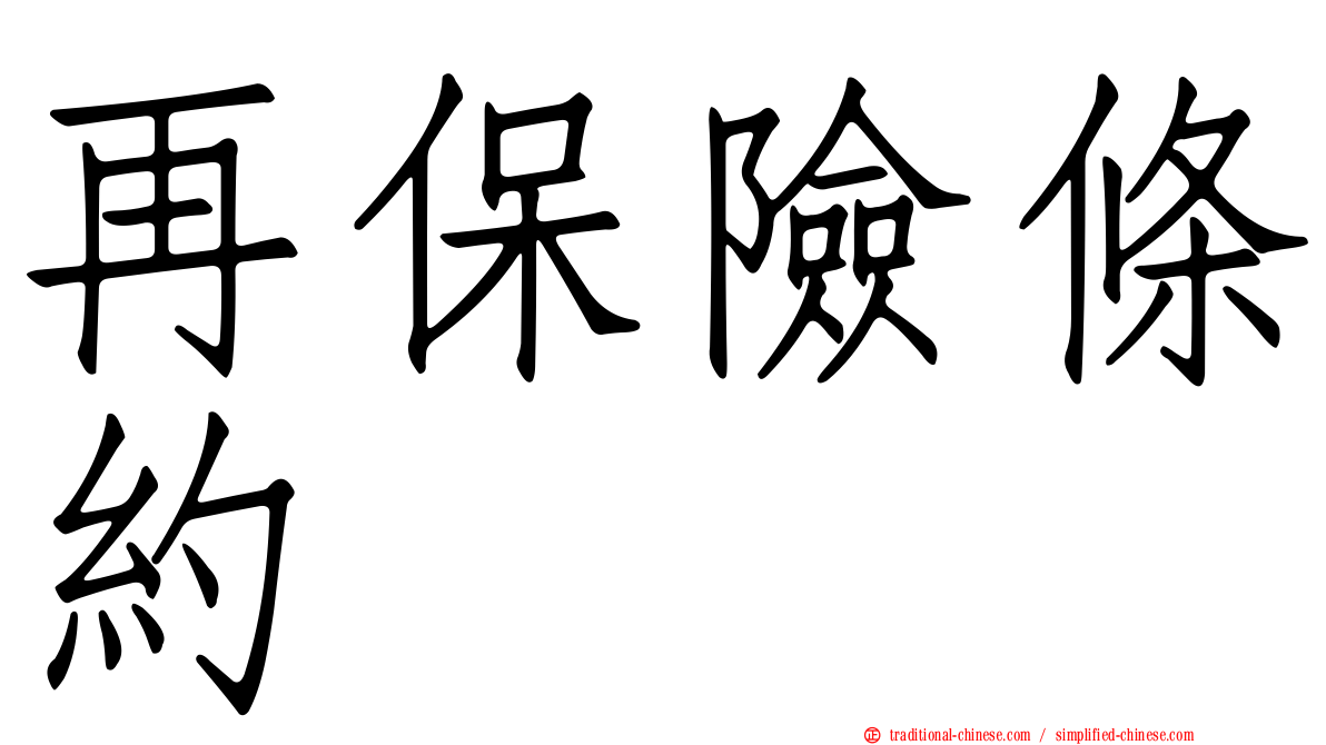 再保險條約