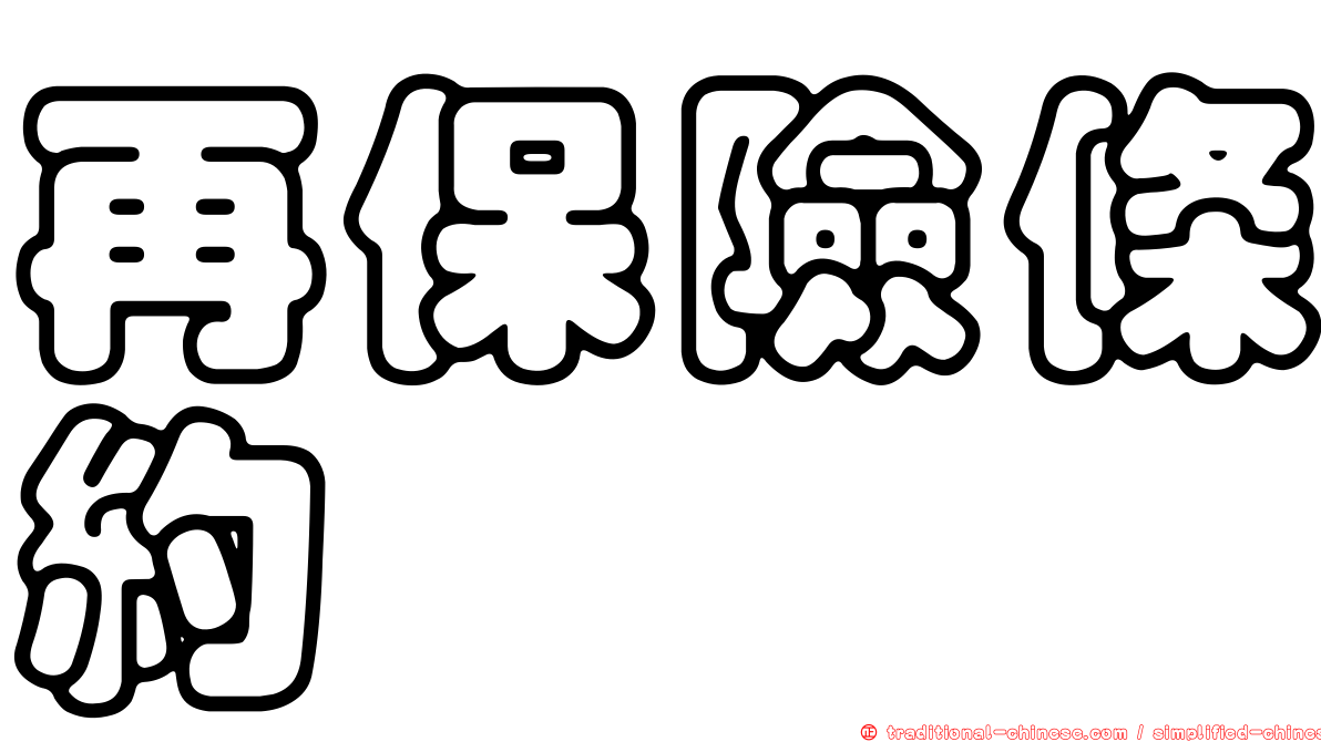 再保險條約