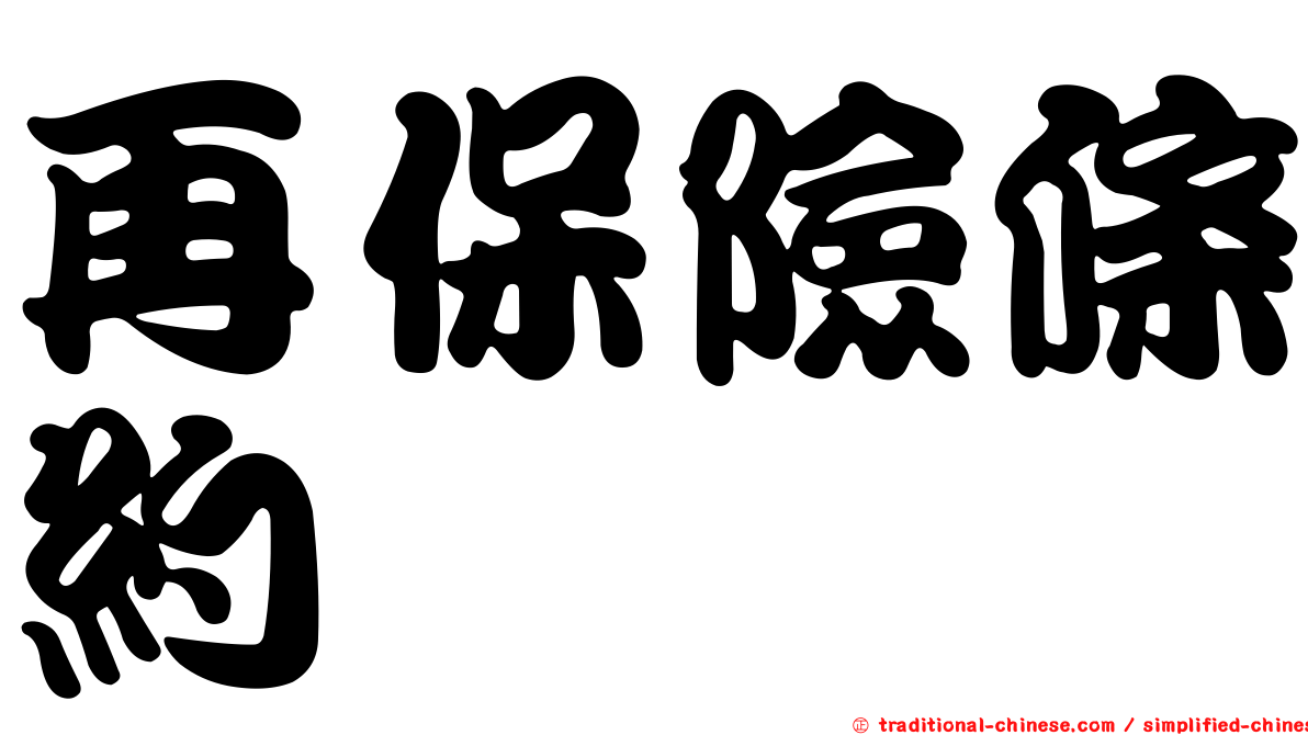 再保險條約