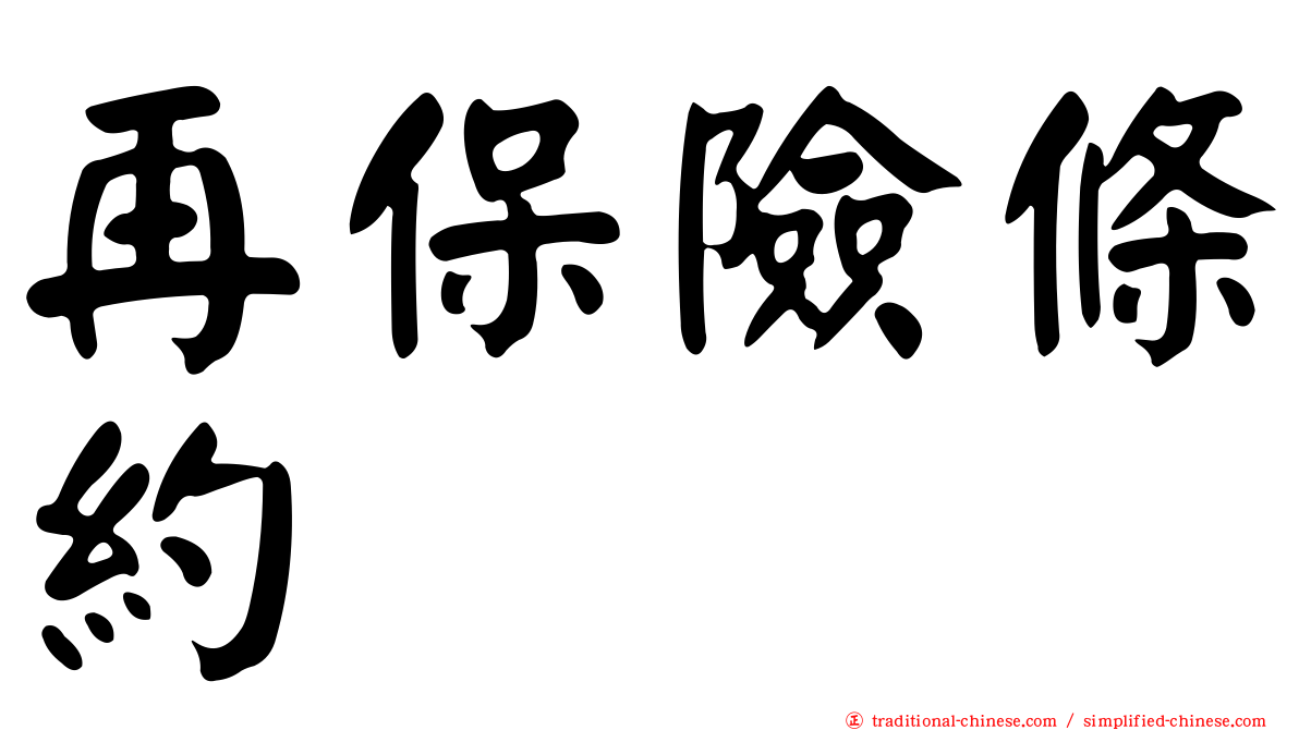 再保險條約