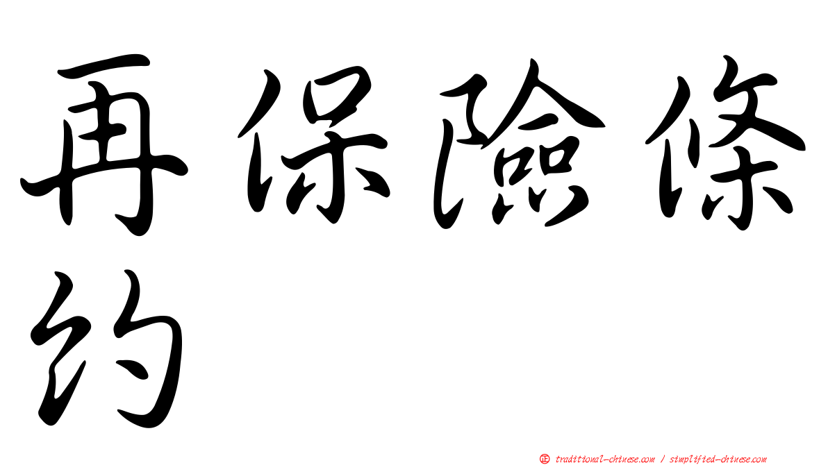 再保險條約