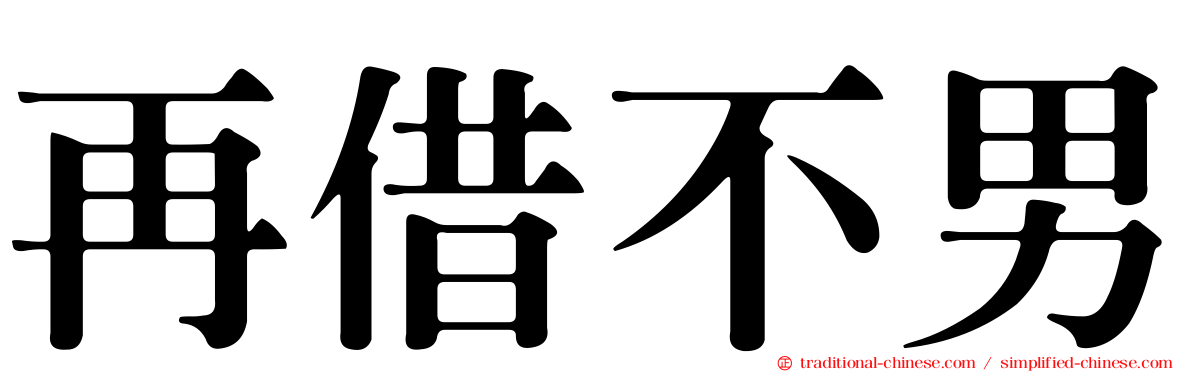 再借不男