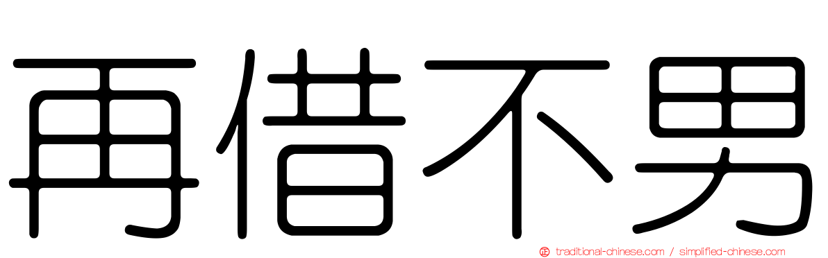 再借不男