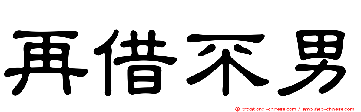 再借不男
