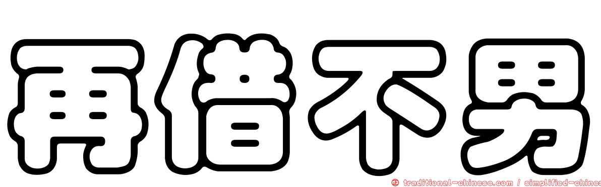 再借不男