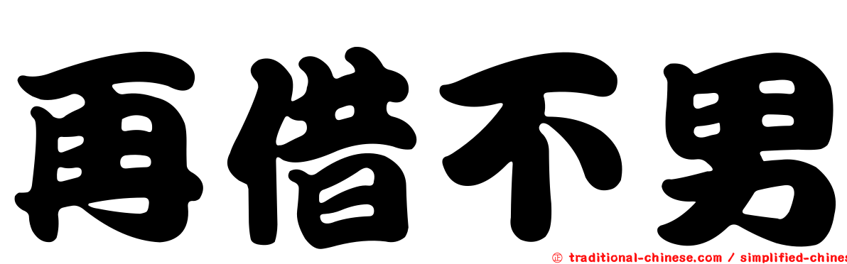 再借不男