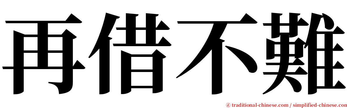再借不難 serif font