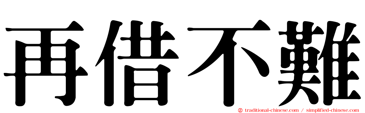 再借不難