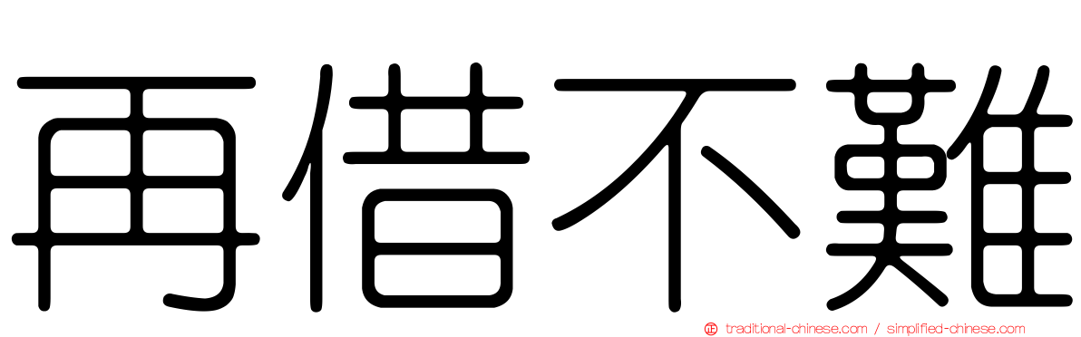再借不難
