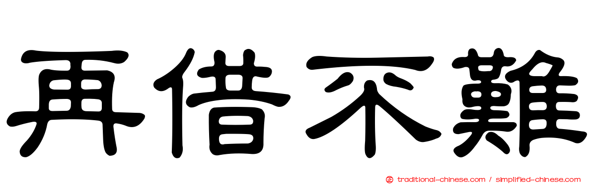 再借不難