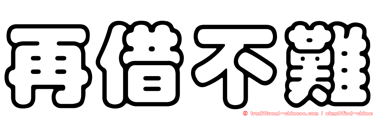再借不難