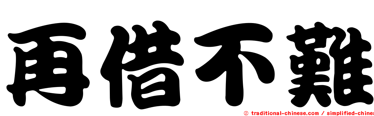 再借不難