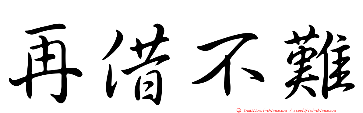 再借不難