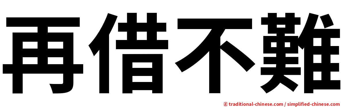 再借不難