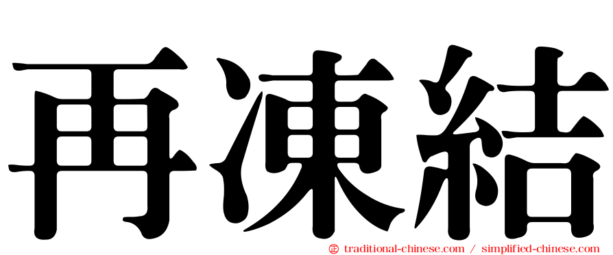 再凍結