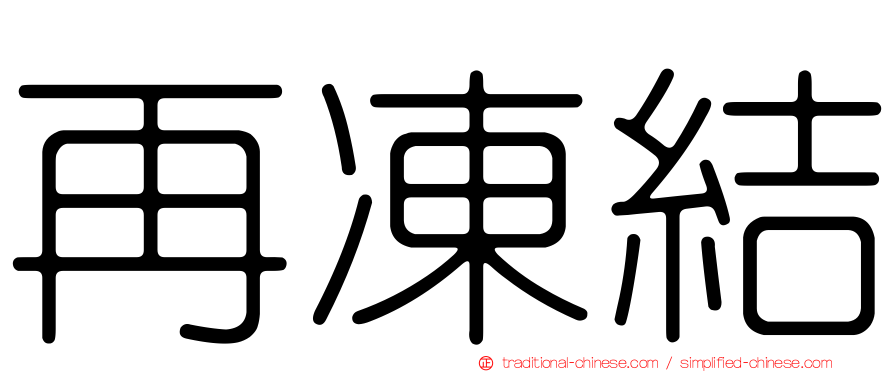 再凍結