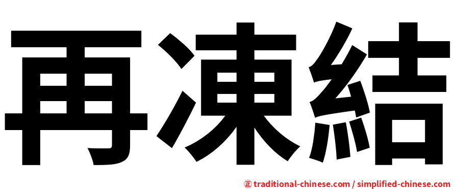 再凍結