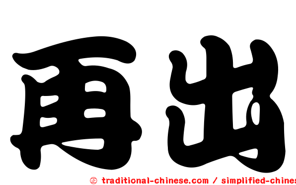 再出