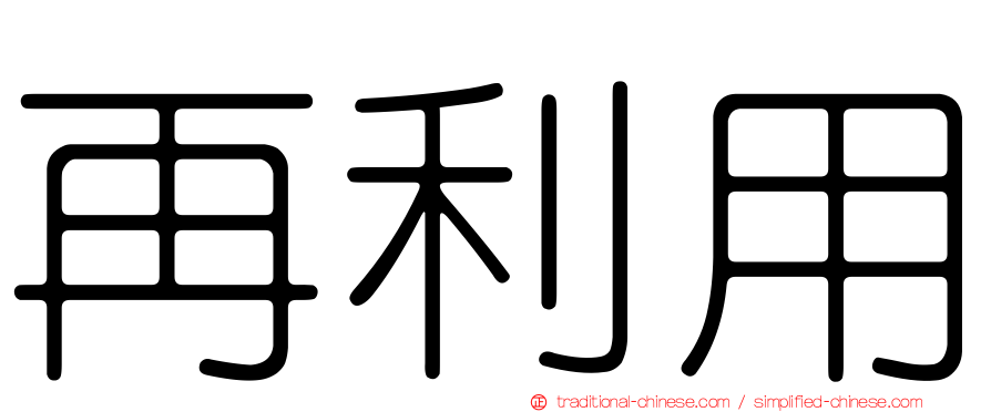 再利用