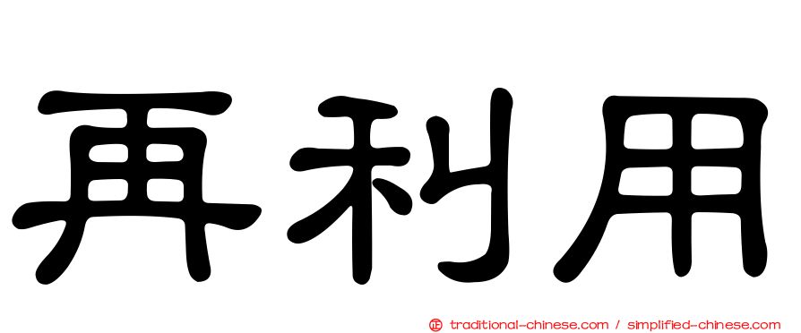 再利用