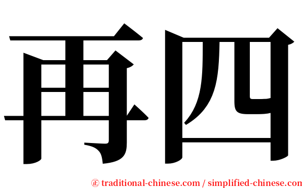 再四 serif font