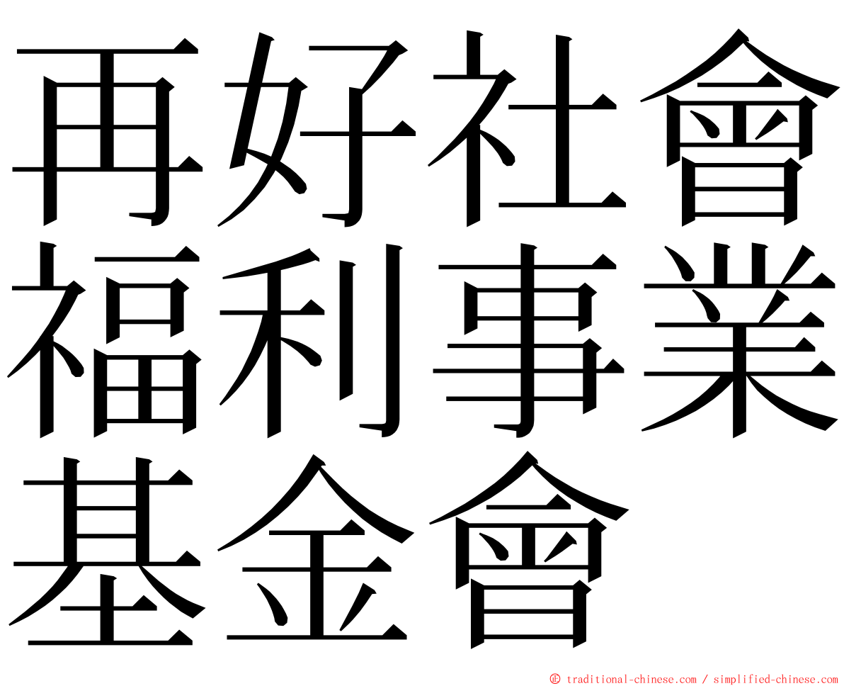 再好社會福利事業基金會 ming font