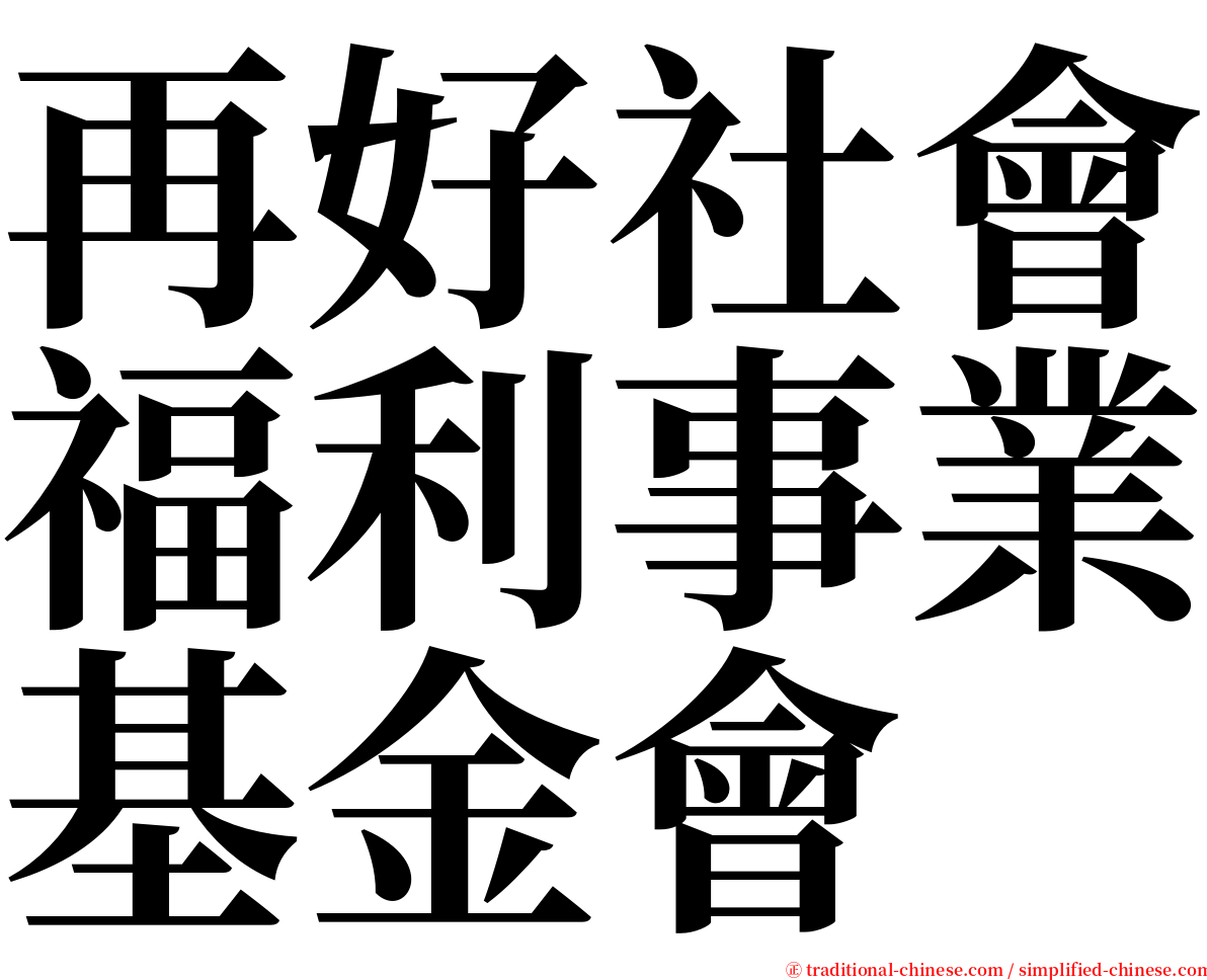再好社會福利事業基金會 serif font
