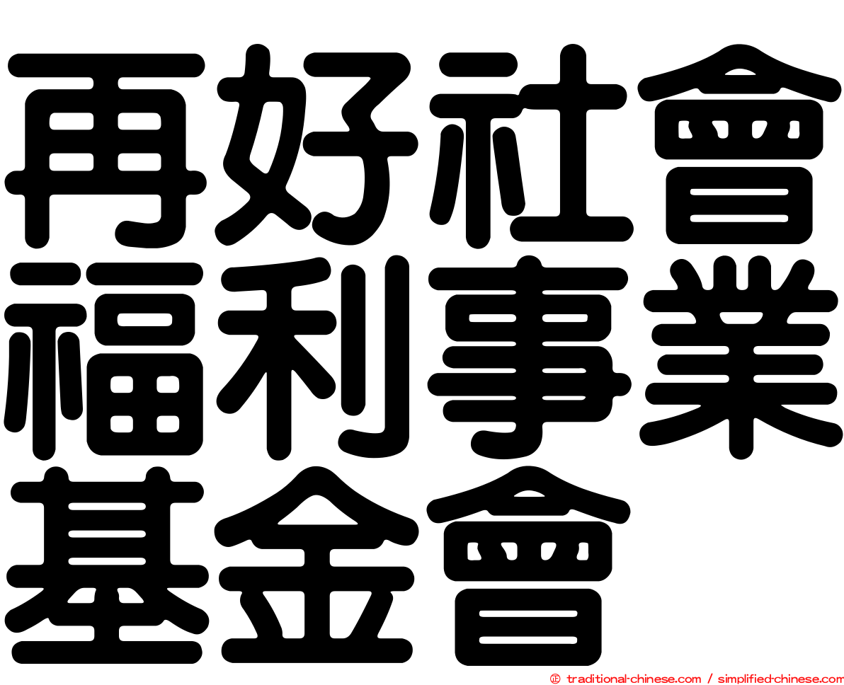 再好社會福利事業基金會