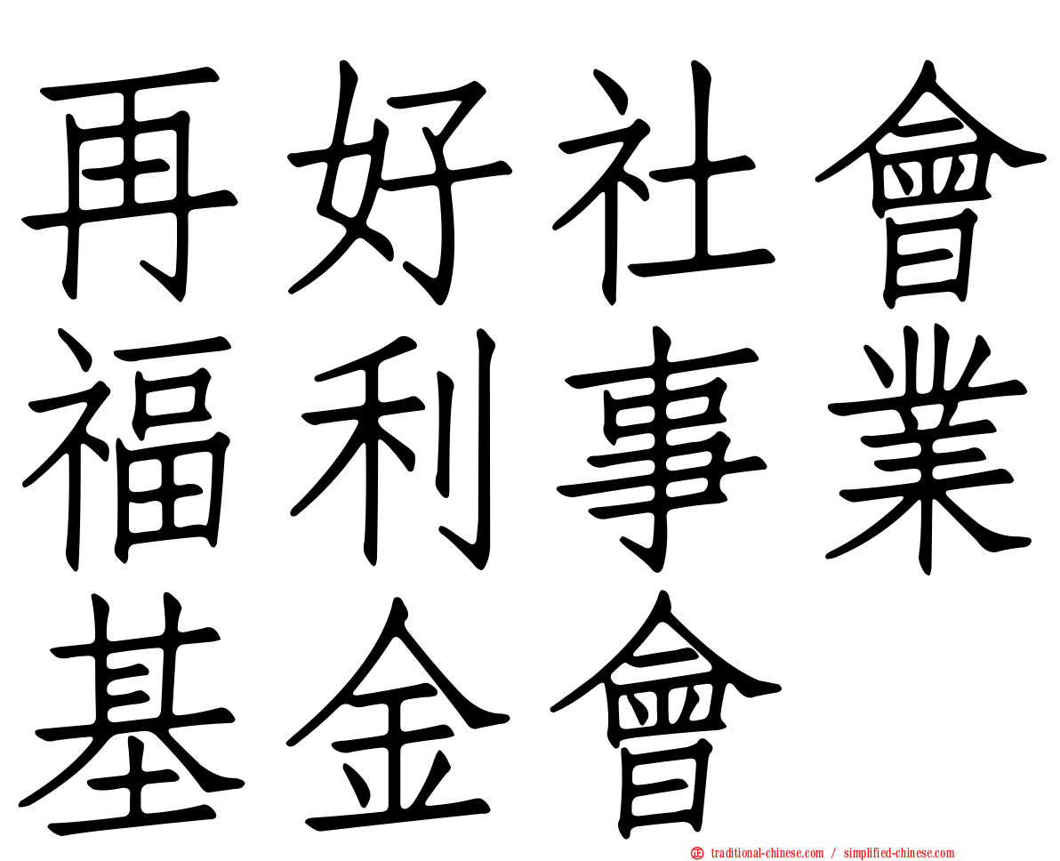 再好社會福利事業基金會