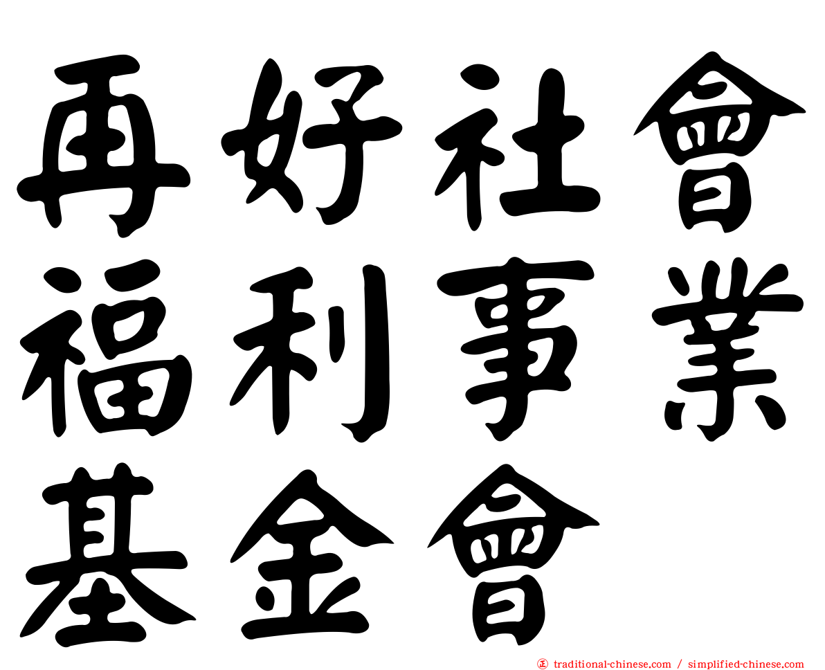 再好社會福利事業基金會