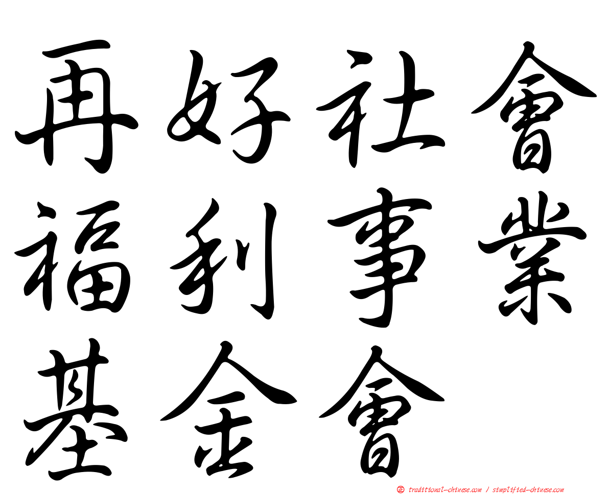 再好社會福利事業基金會