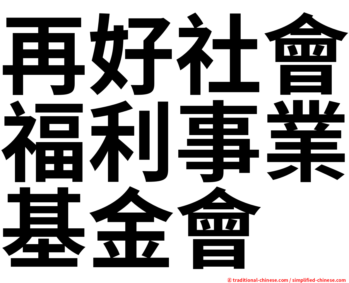 再好社會福利事業基金會