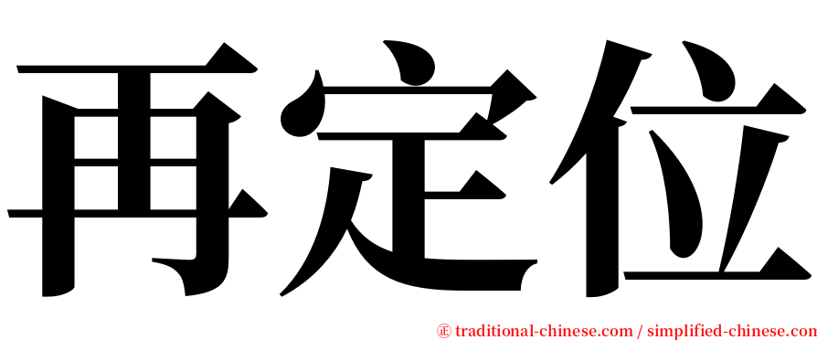 再定位 serif font