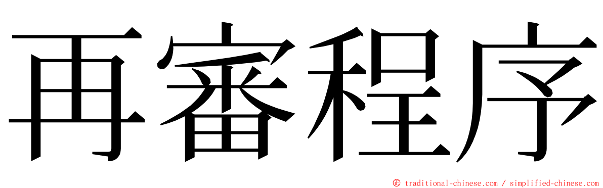 再審程序 ming font