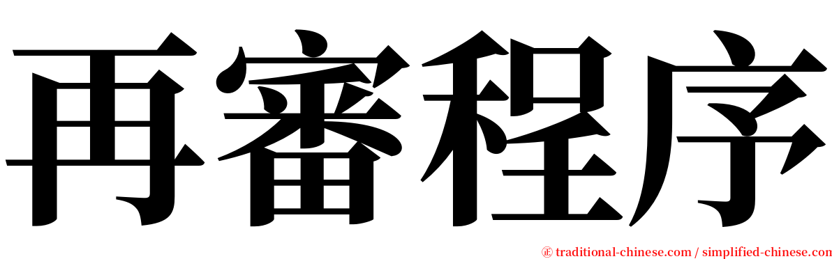 再審程序 serif font