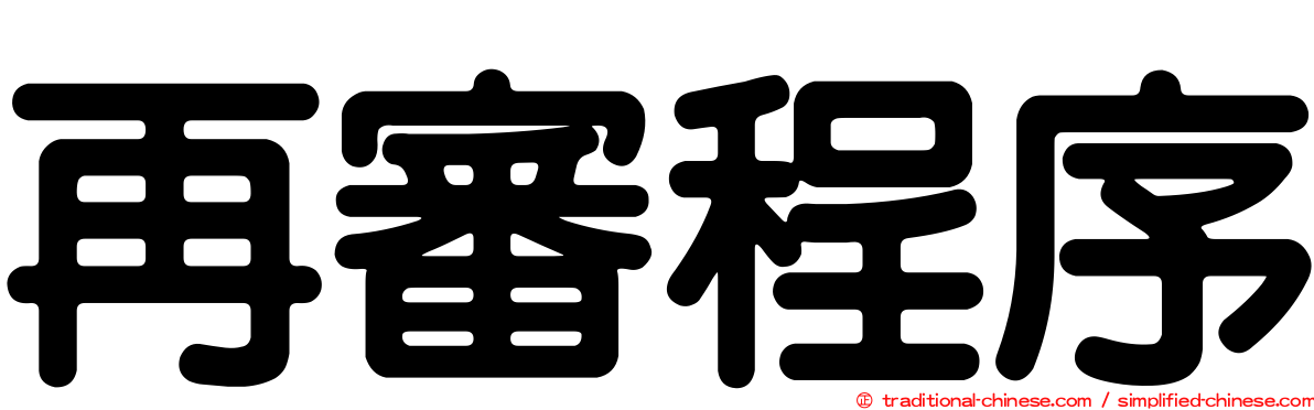 再審程序