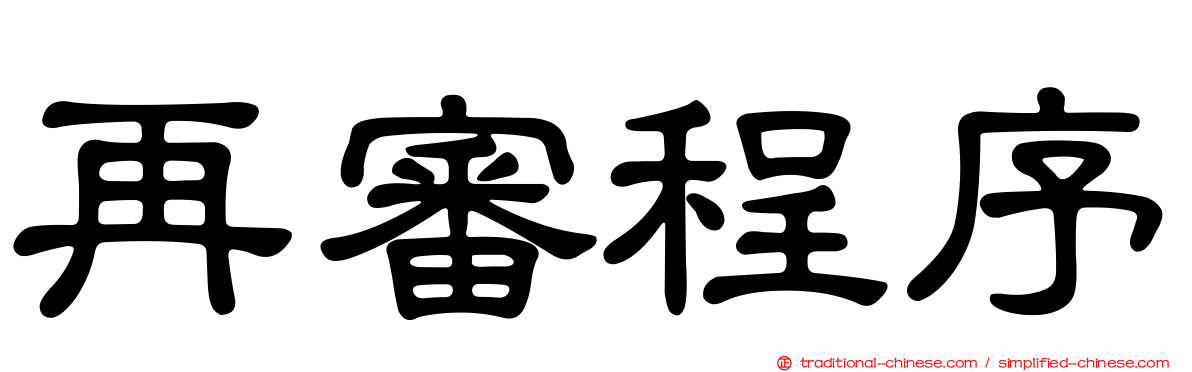 再審程序
