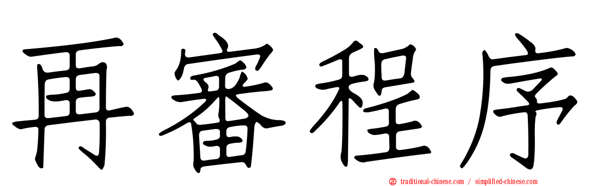 再審程序