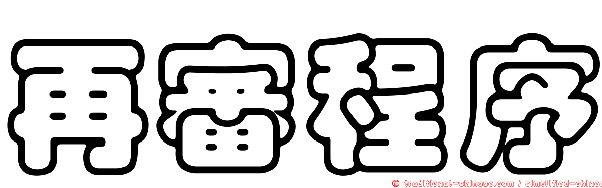 再審程序