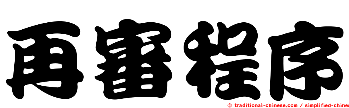 再審程序