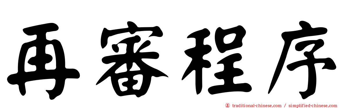 再審程序