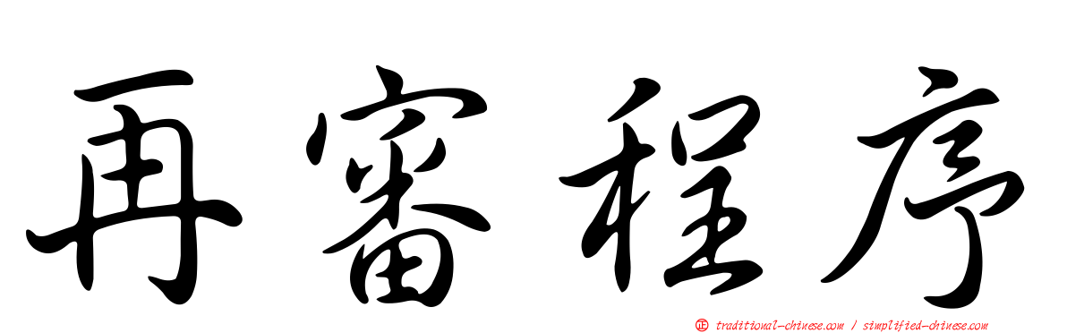 再審程序