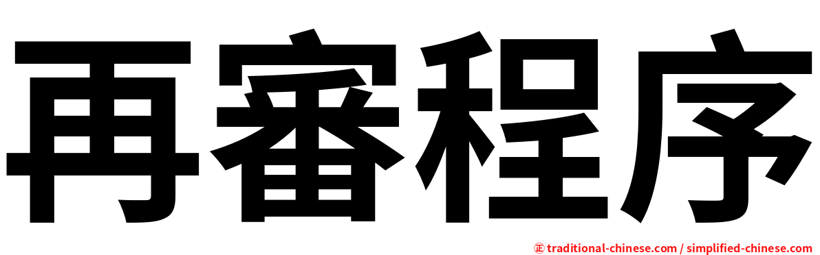 再審程序