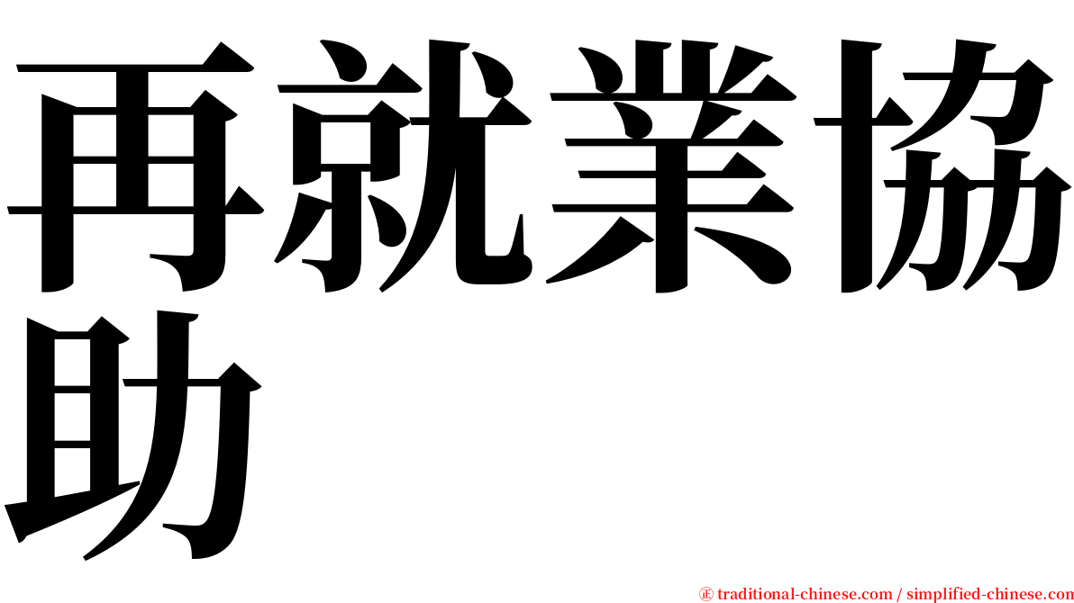 再就業協助 serif font