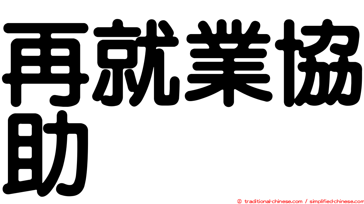 再就業協助