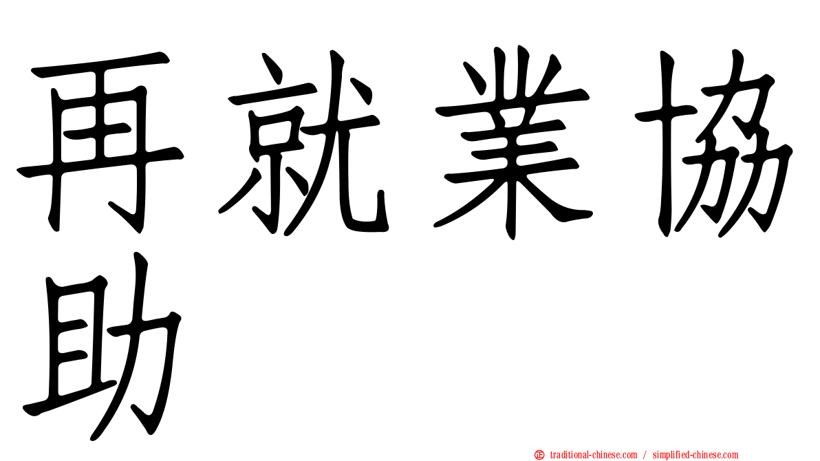 再就業協助
