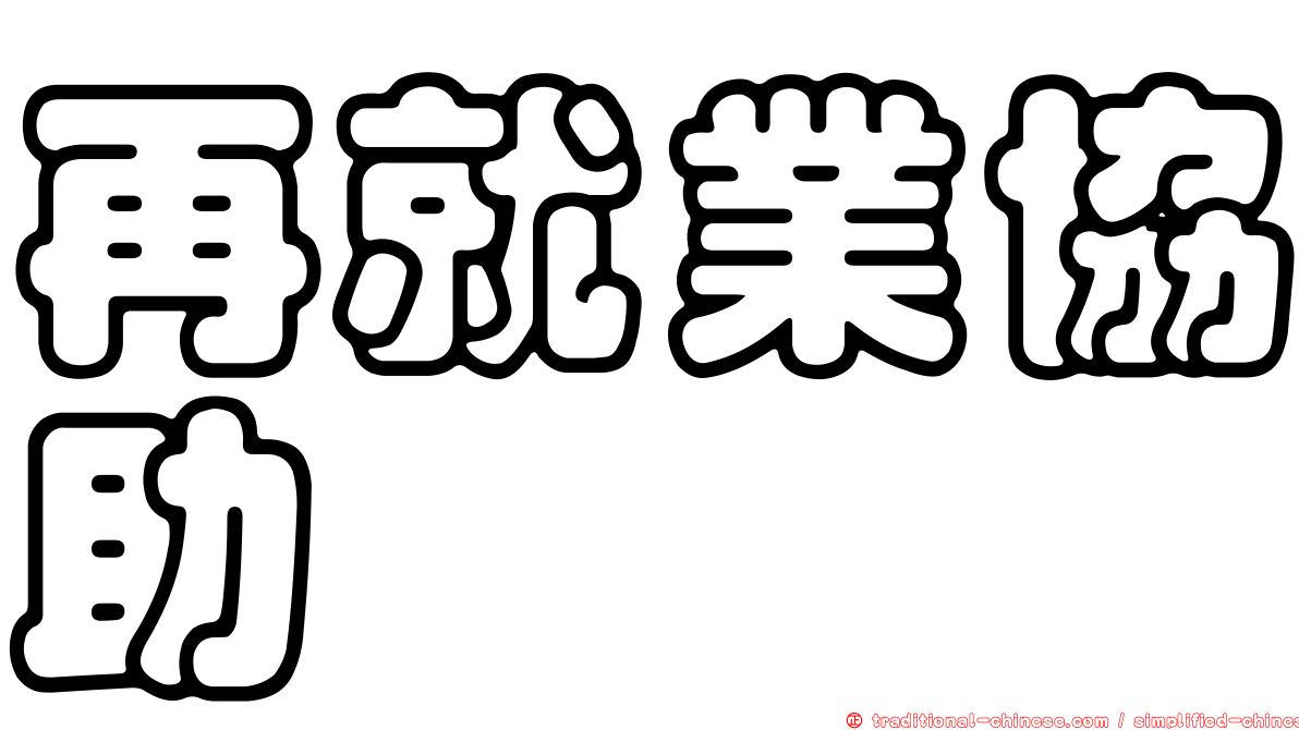 再就業協助